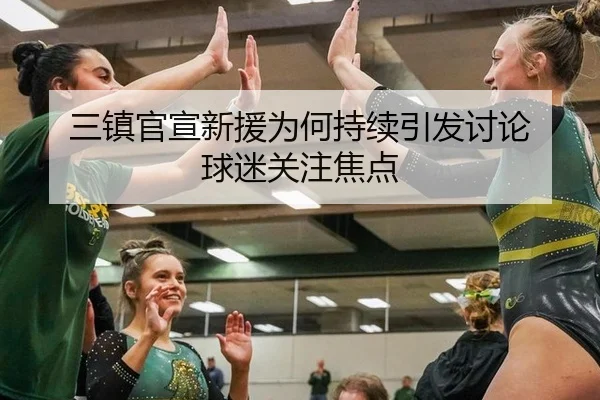 三镇官宣新援为何持续引发讨论 球迷关注焦点 | xingkong